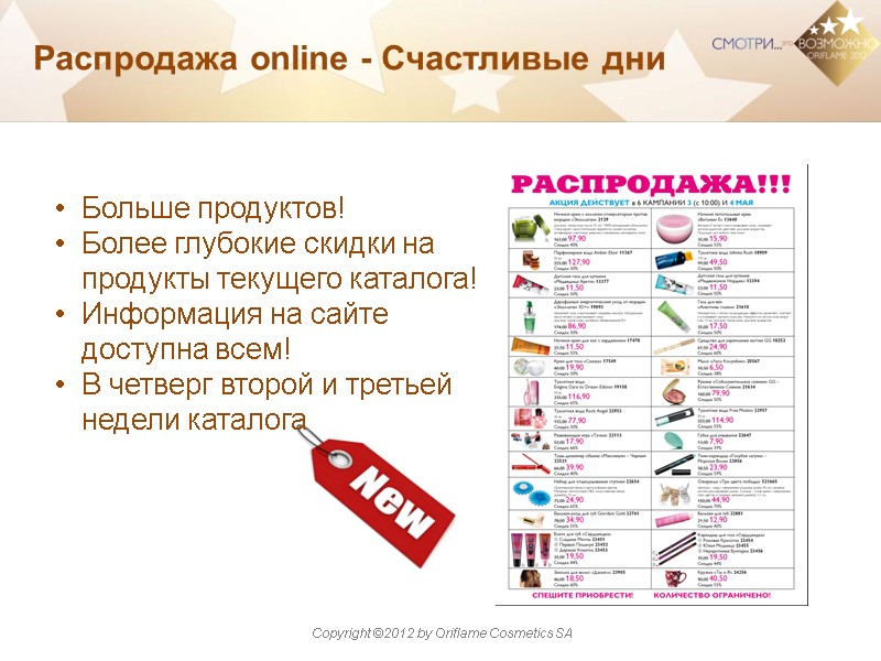 Распродажа online - Счастливые дни   Больше продуктов! Более глубокие скидки на продукты
